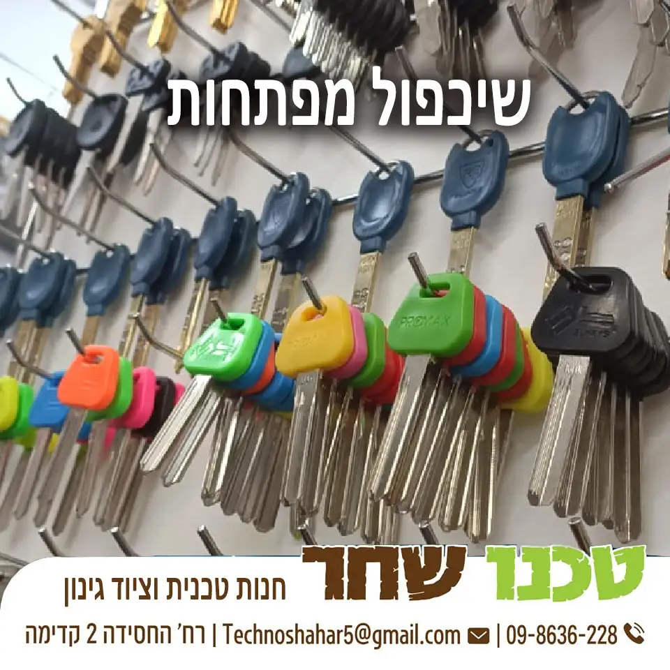 שכפול מפתחות בקדימה-צורן